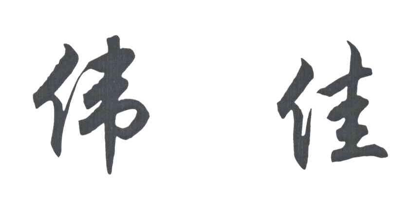 伟佳