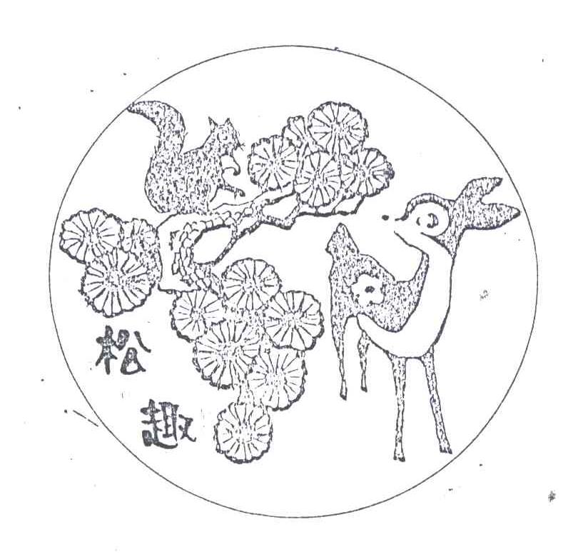松趣