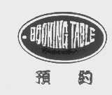 预约   BOOKING TABLE