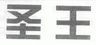 圣王
