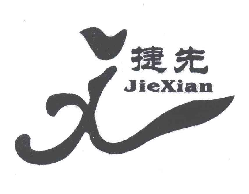 捷先
