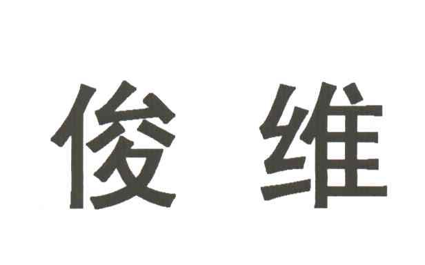 俊维