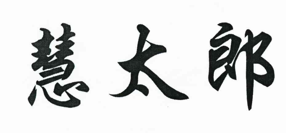 慧太郎