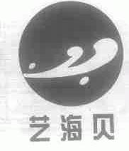 艺海贝