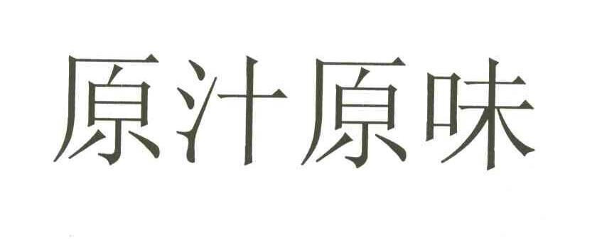 原汁原味