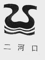 二河口