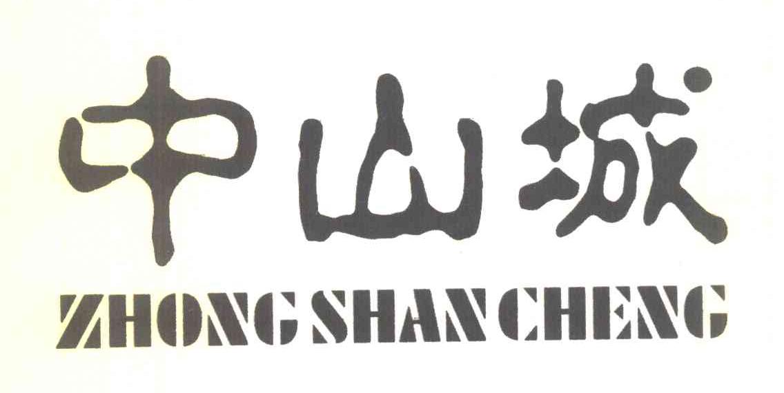 中山城
