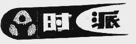 时派