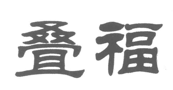 叠福