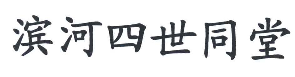 滨河四世同堂