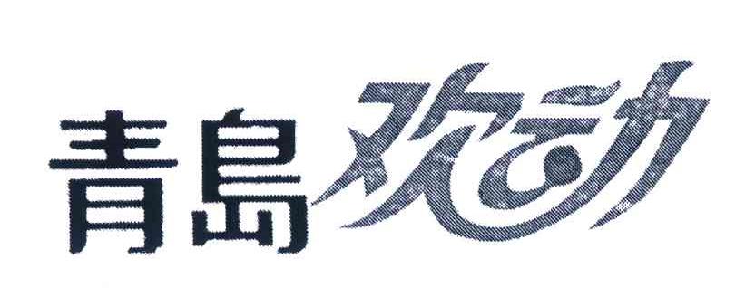 青岛欢动
