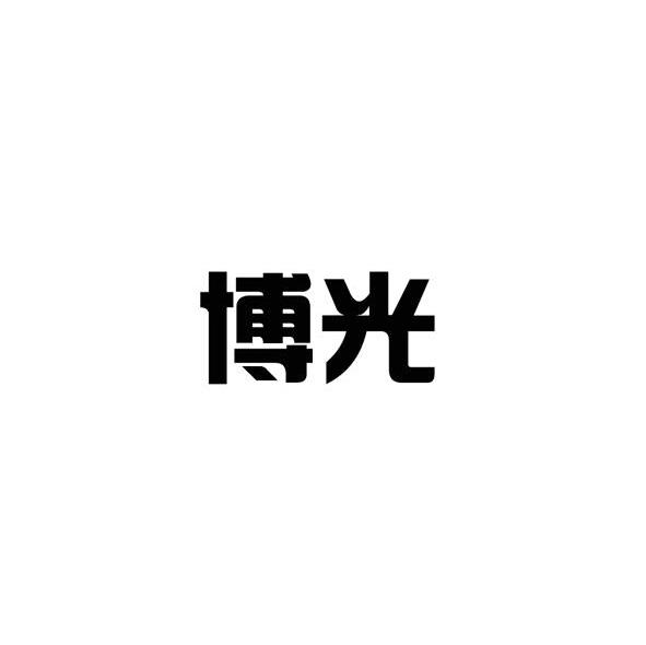 博光