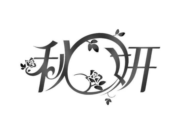 秋妍