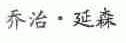 乔治.延森