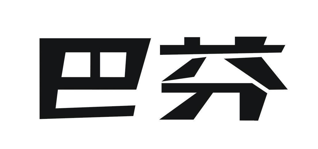 巴芬