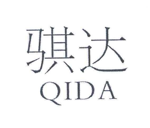 骐达