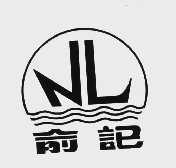俞记
