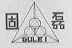 固磊