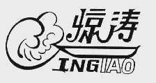 惊涛