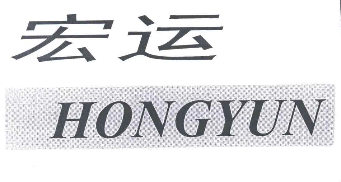 宏运
