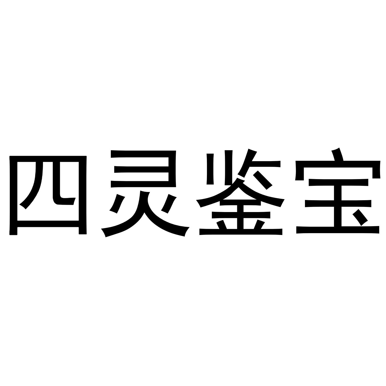 四灵鉴宝