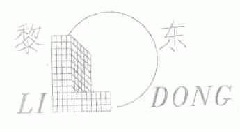黎东