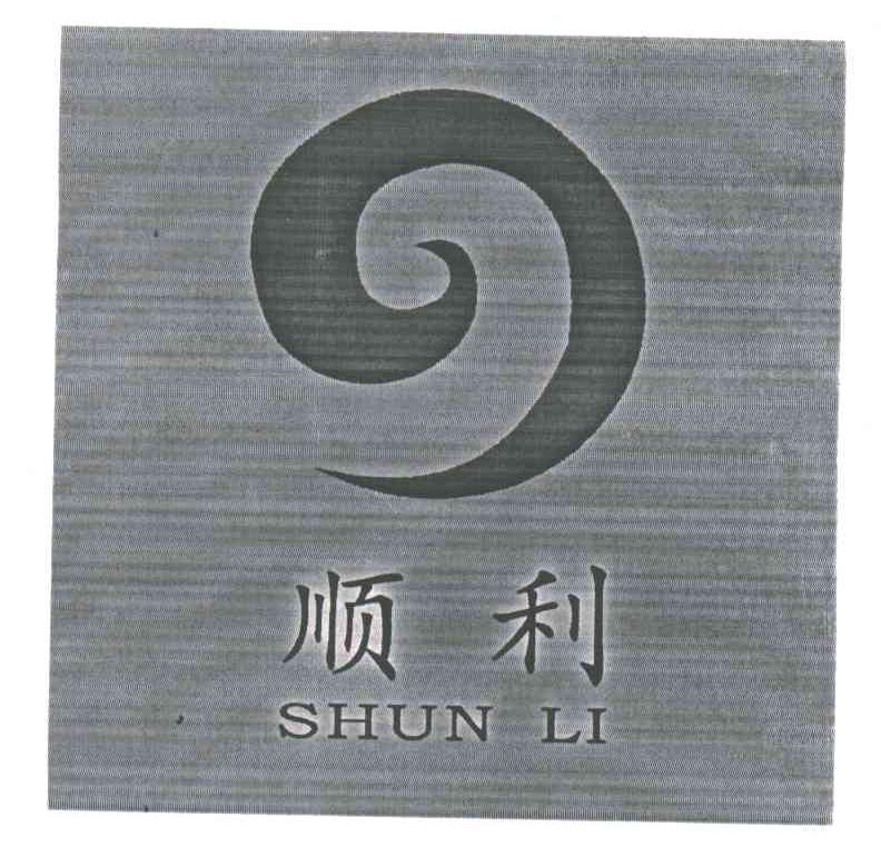 顺利