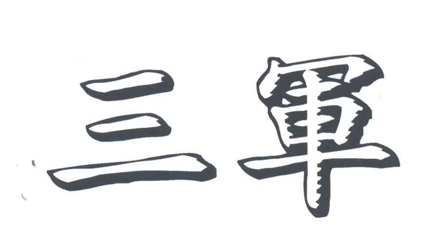 三军
