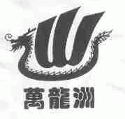 万龙洲