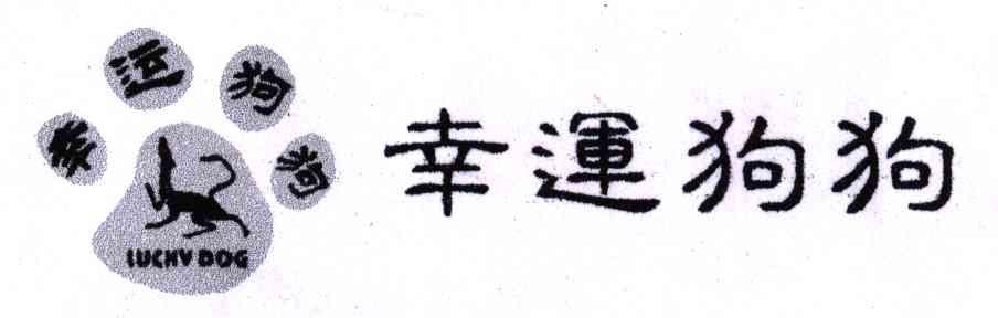 幸运狗狗;LUCKY DOG