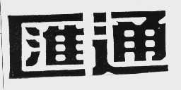 汇通