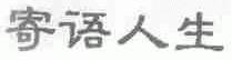 寄语人生