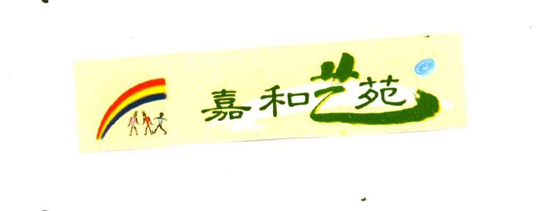 嘉和艺苑