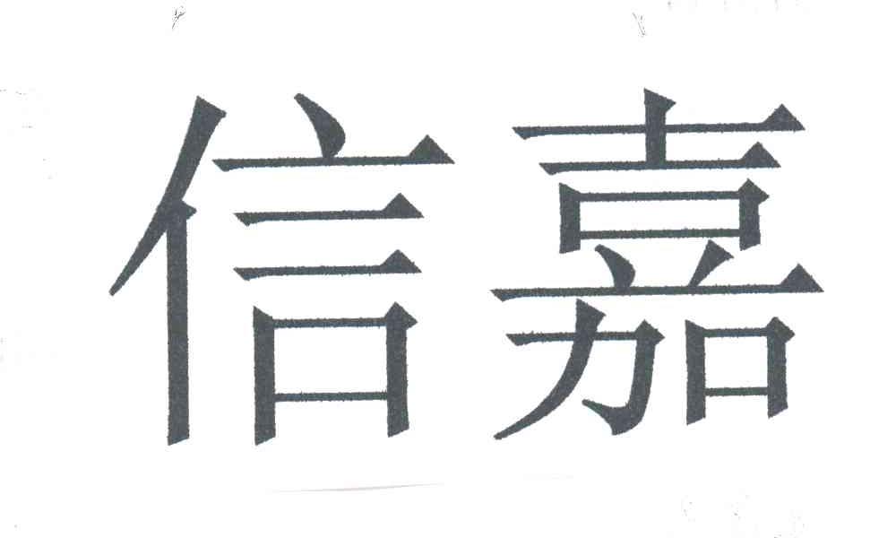 信嘉