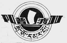 普渡