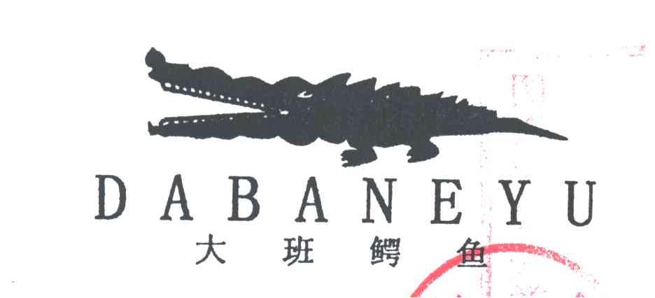 大班鳄鱼