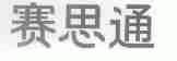 赛思通