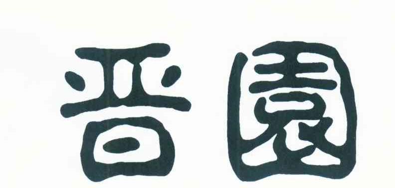 晋园