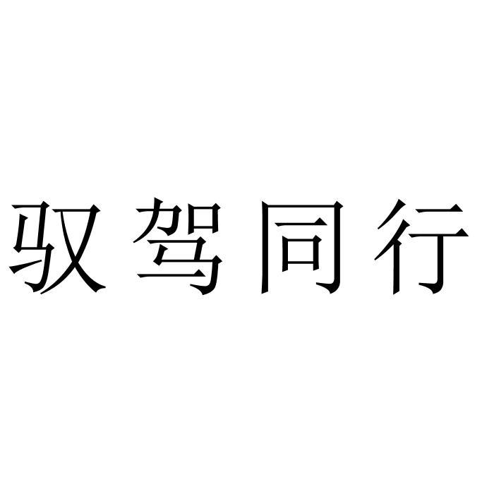 驭驾同行