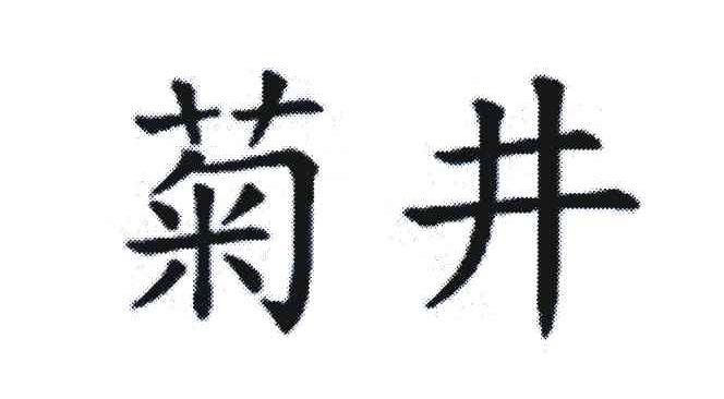 菊井