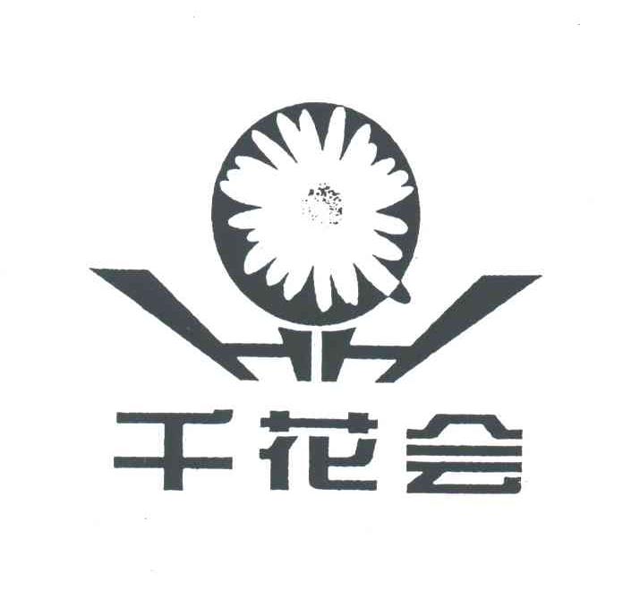 千花会