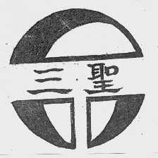 三圣
