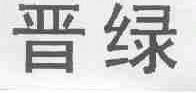 晋绿