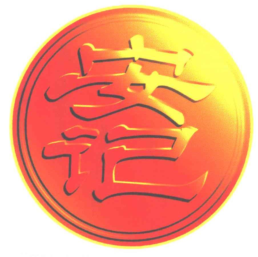 安记