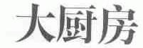大厨房