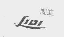 利迪