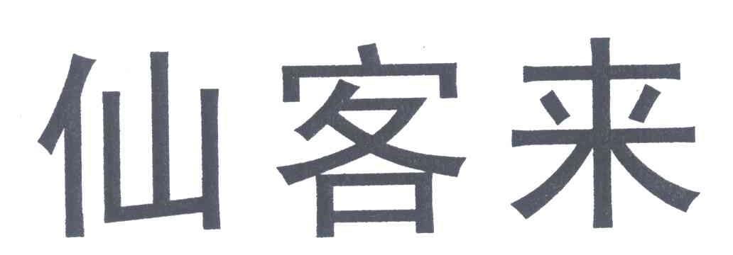 仙客来