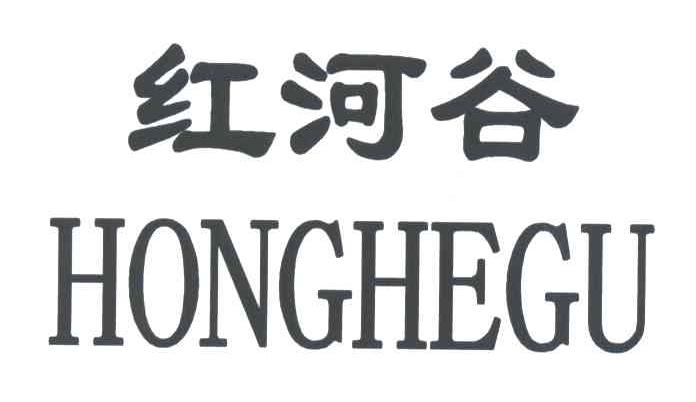 红河谷