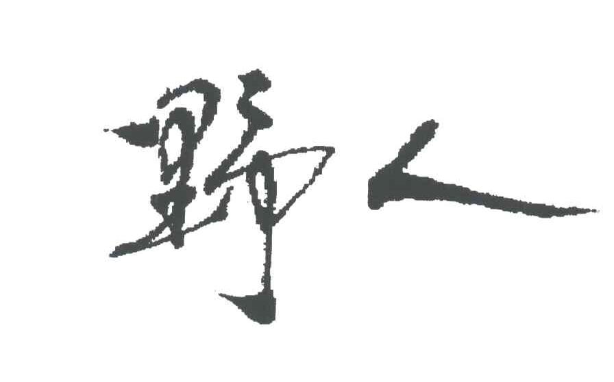 野人