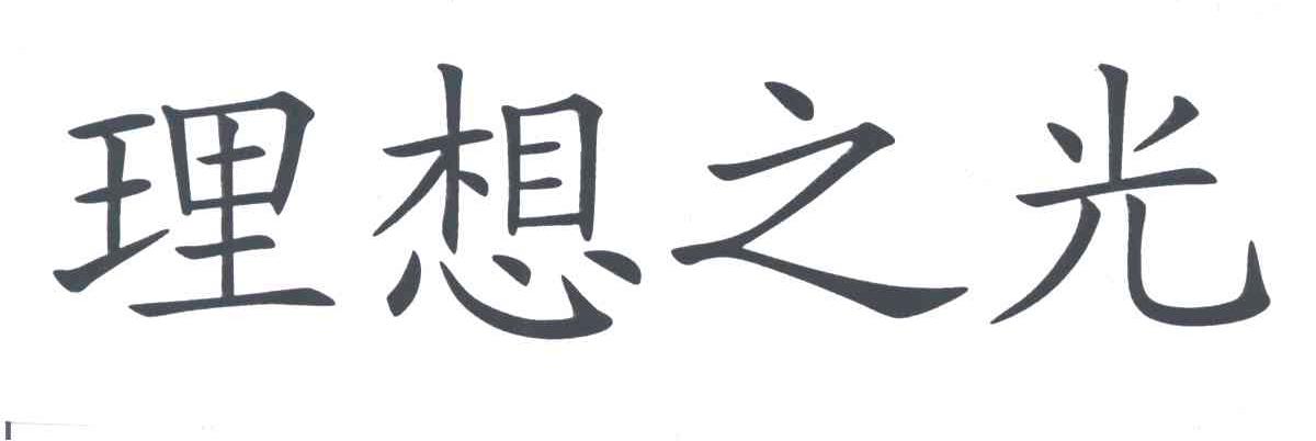 理想之光